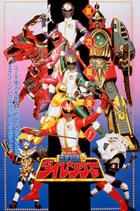 Gosei Sentai Dairanger: The Movie - Movie
