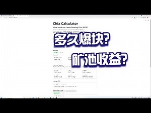 chia爆块时间？到底多久能爆块？实测矿池收益？