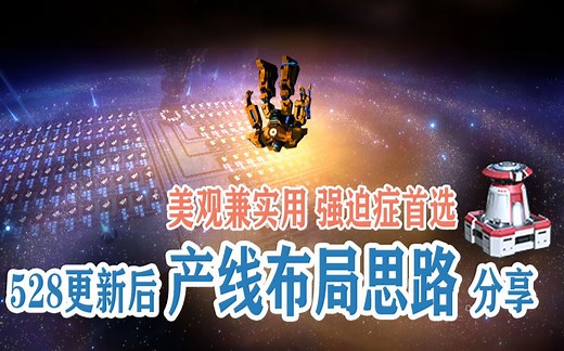 【戴森球计划】榨干传送带的产线布局分享（举亿反山）