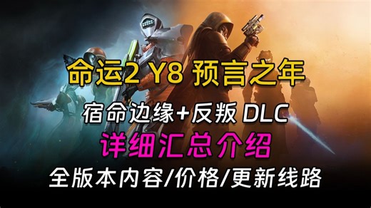 《命运2：年八 预言之年》最好的日子来了？全新资料片内容详细汇总介绍！（宿命边缘 反叛DLC）