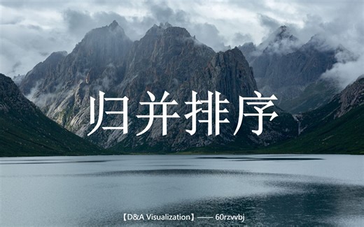【D&A Visualization】最佳实践案例 —— 归并排序