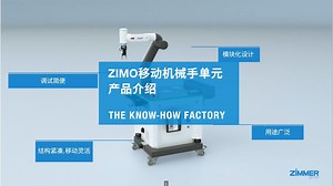 ZIMO 移动机械手单元产品介绍