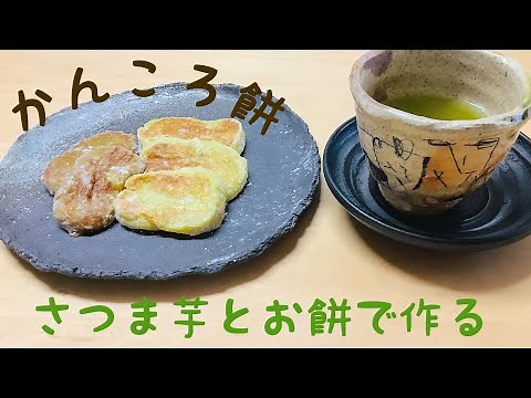 さつま芋とお餅、砂糖と塩があればできる美味しいおやつ！長崎五島列島の郷土料理かんころ餅を簡単に作れるようアレンジしたものです。素朴な味わいがたまらなく美味しいです💕