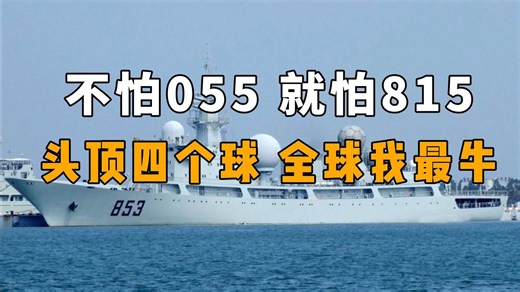 头顶四个球，全球我最牛——815A究竟有多逆天？ #军事科普 #815A