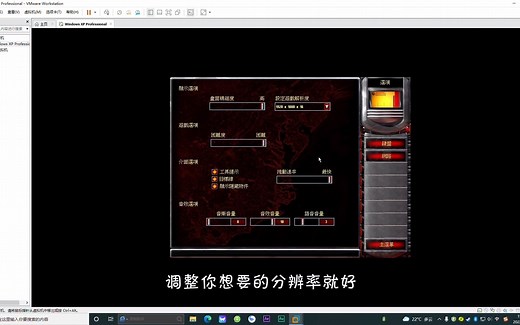 实战用windowsXP虚拟机玩红警2尤里复仇，全屏显示详细设置方法，解决了win10卡顿、黑屏、闪退、色差等问题