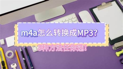 m4a怎么转mp3？3种方法任你挑选！