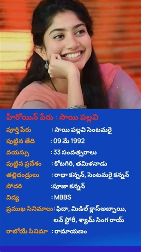 సాయి పల్లవి బయోగ్రఫీ#shorts #yt #saipallavi #tollywood #viral #trendingreels #reels#beauty #trending