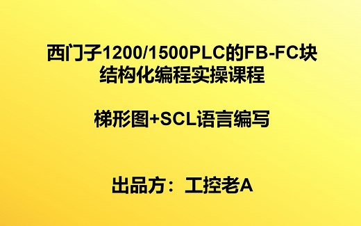 【AA】西门子1200/1500PLC的FB-FC块结构化编程实操课程