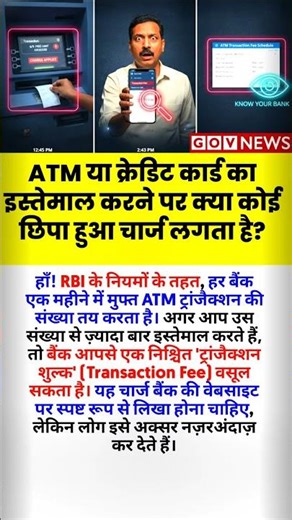 ATM या क्रेडिट कार्ड का इस्तेमाल करने पर क्या कोई छिपा हुआ चार्ज लगता है? #Shorts #govnews #Viral