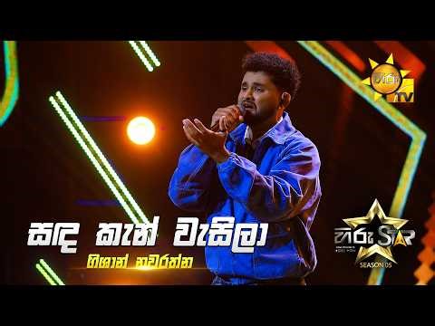 Sanda Kan Wasila (සඳ කැන් වැසිලා) | Gishan Nawarathna | Hiru Star Season 05 🎙💥