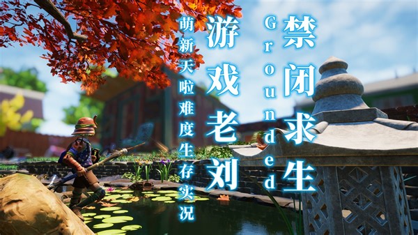 《禁闭求生Grounded》萌新生存实况（第三集 初识汉堡小哥）