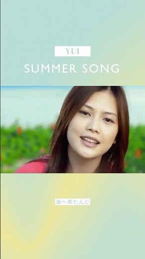 ˗ˏˋ 夏が来るから海へ来たんだ ˊˎ˗ YUI -「SUMMER SONG」 #SUMMERSONG #夏曲 ‪@yuiSMEJ‬