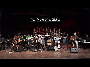 Τα λουστράκια - ΝΟΡΜΕ & Παιδική-εφηβική Χορωδία Μενεμένης