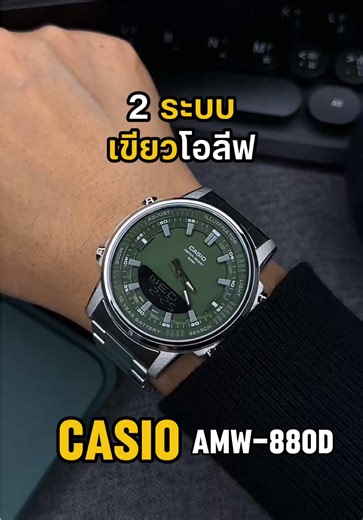 Casio AMW-880D-3AVDF: นาฬิกาสปอร์ตสีเขียวสุดเท่