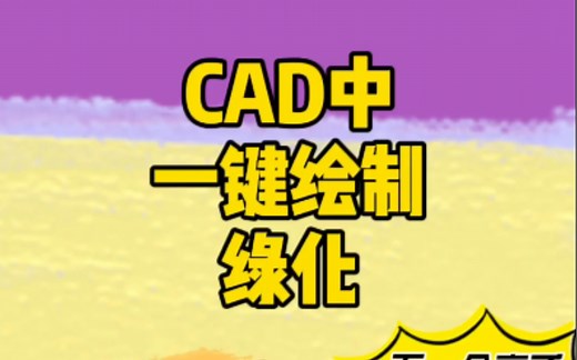 CAD中一键绘制绿化树木及植物