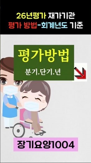 평가방법2(재가기관26년도)#shorts