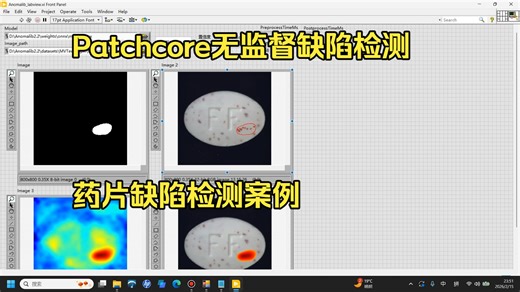 Labview调用Patchcore进行药片缺陷检测-无监督缺陷检测-Anomalib缺陷检测