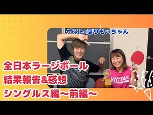 【全日本ラージ】結果報告&感想 シングルス編〜前編〜‪@horimochi‬