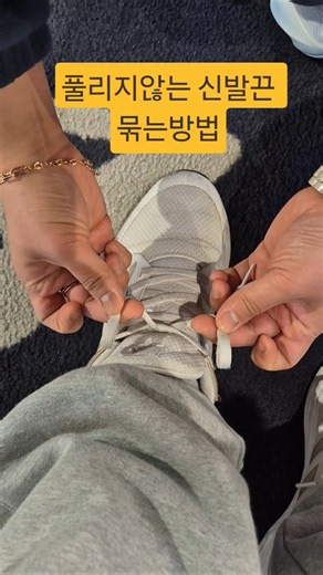 #풀리지않는 신발끈 묶는법 #꿀팁 #추천추천추천추천추천추천추천추천추천추천 #신발끈 묶는법 #생활팁 #아이신발끈