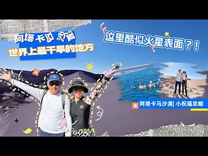 阿塔卡马沙漠Atakama,世界上最干燥的地方，500多年没下过雨。探秘火山泥浆、红湖火烈鸟、小死海悬浮，又一种人生体验。