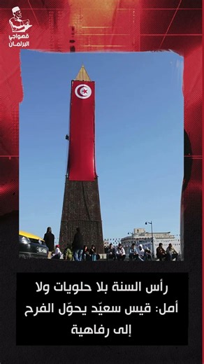 رأس السنة بلا حلويات ولا أمل: قيس سعيّد يحوّل الفرح إلى رفاهية