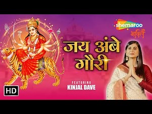 Jai Ambe Gauri Aarti | Mata Ke Bhajan | Kinjal Dave | जय अंबे गौरी | Shemaroo Bhakti #matakiaarti