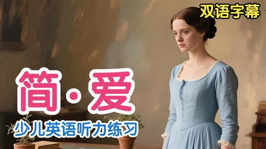 【双语字幕】简爱 Jane Eyre 睡前听力 儿童英语小说有声书 少儿英语听力 名著有声书 亚森.罗平