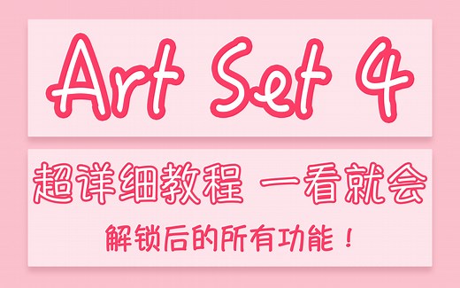 【Ipad绘画】Artset 4完整版教程 | 包含解锁后的所有功能 | 超详细 | 全干货