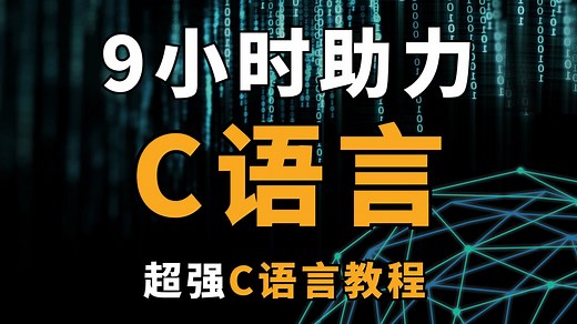 【C语言9小时精通】清华大学出版C语言，超精美动画讲解c语言视频课程！54节速通c语言程序设计 C语言基础入门 C语言零基础从入门到精通c语言知识点指针函数谭浩