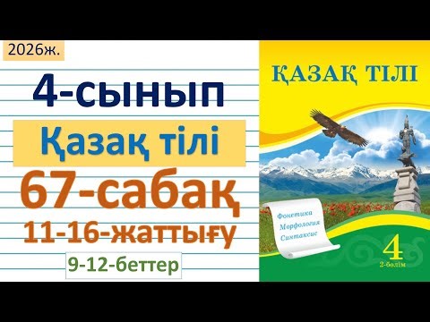 Kazakh language 4th grade lesson 67 exercises 11, 12, 13, 14, 15, 16 Kazakh language 4th grade le...