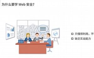 Web安全攻防速成
