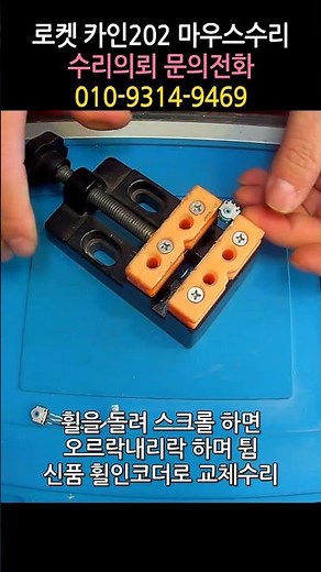 로켓 카인202 마우스수리 휠을 돌리면 오르락내리락 하며 튀는 증상으로 휠인코더 신품으로 교체 쇼츠