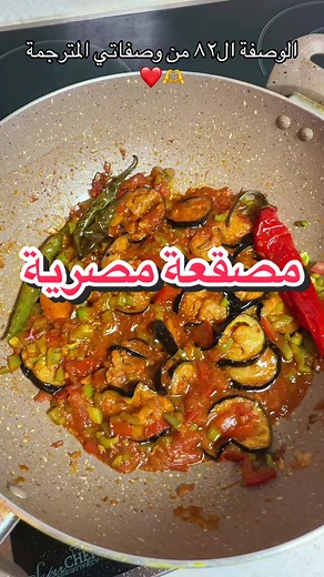 مصقعة مصرية: وصفة سهلة ولذيذة