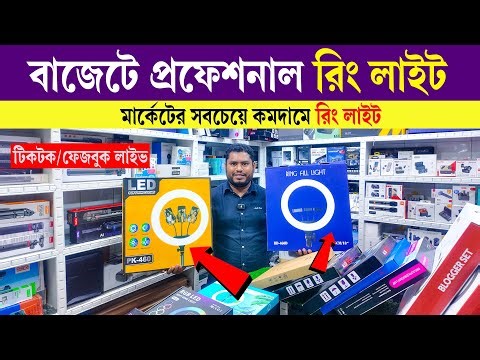 Ring Light Price in bangladesh | Ring light price in bangladesh 2025 | TikTok/ selfie ring light
