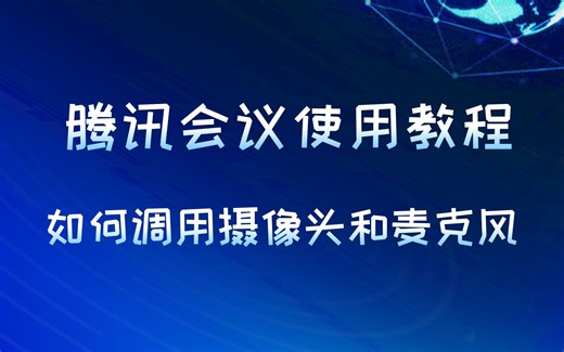 腾讯会议使用教程：如何调用摄像头和麦克风