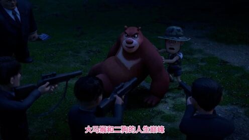 熊出没之神奇宝物：大马猴和二狗的人生巅峰