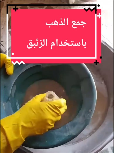 هذه الفيديو من احد المشتركين معنا في الدوره التدريبيه وشرح طريقه الوصول الى خام الذهب وبدايه استخلاص الذهب #عملية_استخلاص_الذهب_بدون_زئبق #صخور_الزنك_أغنى_الصخور_بالذهب #ملك_المناجم_اسرار_اكتشاف_الذهب #احجار_عروق_الذهب_الثمينة_وطريقة_استخراج_الذهب #احجار_عروق_الذهب_الثمينة_وطريقة_استخراج_الذهب