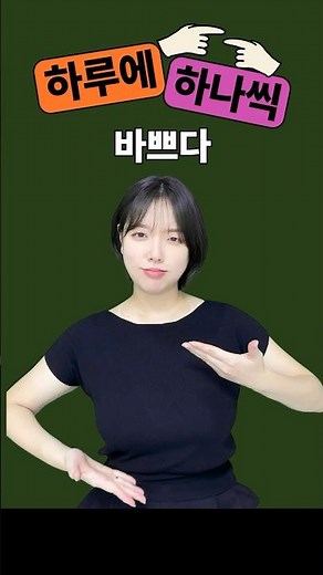 바쁜 현대사회에서 꼭 알아야 할 수어 단어! #수화 #수어배우기