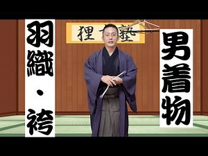 [Men's Kimono] How to wear hakama and haori - Starting with how to tie a fundoshi! [Fundoshi]