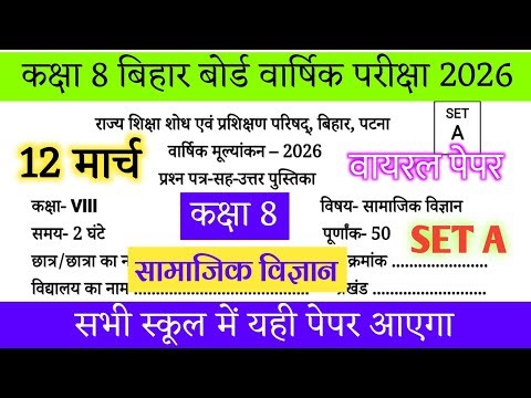 Set A bihar board class 8 final exam paper 2026 social science | class 8 samajik vigyan viral paper
