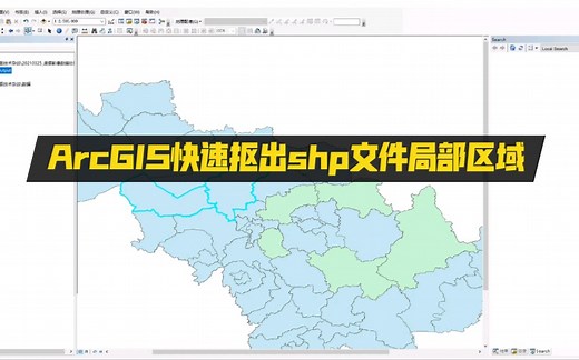 ArcGIS快速抠出shp文件局部区域