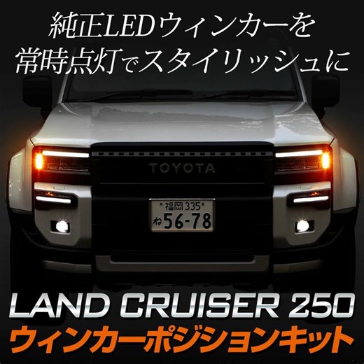 [トヨタ ランドクルーザー250]動画で解説！ランドクルーザー250 車種専用 LEDウィンカーポジション