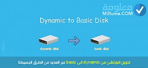 كيفية تحويل البارتشن من dynamic الى basic بعدة طرق سهلة | معلومة