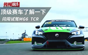 顶级赛车了解一下 闫闯试驾MG6 TCR