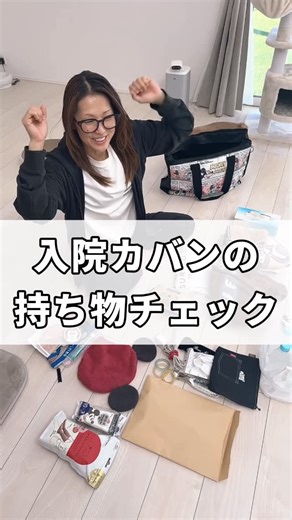 若埜ん家(わかのんち) on Instagram: "こんばんは🌛 今日は沢山のコメントやDM本当にありがとうございます🐈🐾 こんなにたくさんの人に祈ってもらえて…😢 私を大切にして頂ける事に感謝の気持ちでいっぱいです✨ まだ全く左手ぶらぶらで動きませんが、血圧もやっと落ち着き、いつもの数値に戻りました✨ 明日には元気に家に帰ってだんぼあるくにじをいっぱい猫吸いする予定です✨✨ 今夜は寂しいけど何とか乗り切ります‼️ そして今夜のYouTubeショートです！ 今朝手術前に作りました😍 入院カバンの中身紹介です🙌 みなさんの参考になるかな😀😀 今夜21時にアップします😍 ほんまに寂しいわ。 病室で一人喋ってる私です😂 #若埜ん家 #年の差夫婦 #youtube #仲良し #仲良し夫婦 #夫婦 #入院 #手術 #皮膚腫瘍切除"