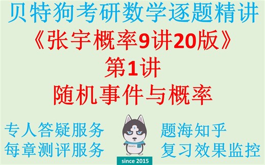 2020版张宇概率9讲第1讲逐题讲解