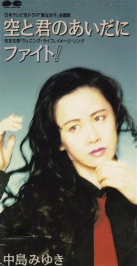 中島みゆき - 空と君とのあいだに (後編)