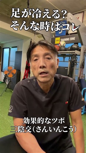 足が冷える時はこのツボ！三陰交