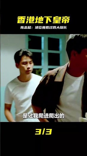 一代梟雄陳志超，香港的“地下皇帝”地位蓋過四大探長 #陈志超 #香港地下皇帝 #四大探长 #黑道传奇 #香港历史