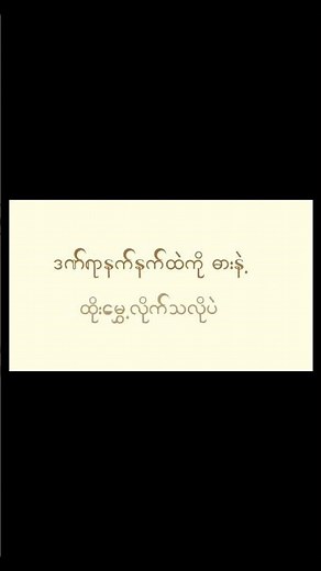 အပေါ်ယံများ // Bunny Phyoe ,Double J #music #lyrics ‪@Sweetmemory_24‬